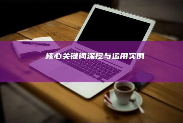 核心关键词深挖与运用实例